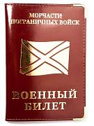 Обложка на военный билет Морчасть Погранвойск (кожа)