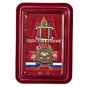 Знак За отличие Охрана и безопасность в наградной коробке с удостоверением в комплекте