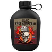 Походная фляга Щас урегулируем