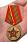 Медаль За верность присяге Союз Советских офицеров копия 3