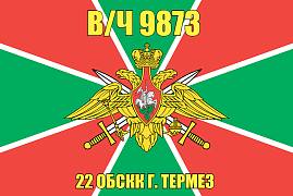 Флаг в/ч 9873 22ОБСКК г. Термез  140х210 огромный