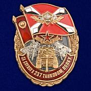 Знак За службу в 237 танковом полку