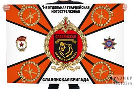 Флаг 1 отдельная гв. мотострелковая Славянская бригада