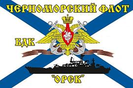 Флаг Черноморский флот БДК «Орск» 90х135 большой