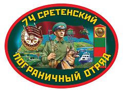 Автомобильная Наклейка 74 Сретенский пограничный отряд