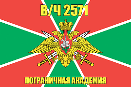 Флаг в/ч 2571 Пограничная академия 90х135 большой
