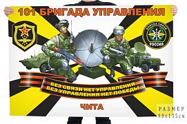 Флаг Войск связи 101 бригады управления  - Чита