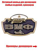 Металлический шильдик ВМФ декоративный (2,0x3,1 см)