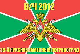 Флаг в/ч 2012 39-й Краснознаменный погранотряд 140х210 огромный