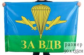 Флаг За ВДВ РФ 90х135 большой