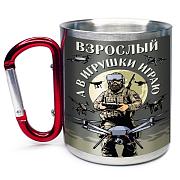 Кружка с карабином Взрослый, а в игрушки играю Дронармия 