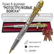 Подарочная ручка Мотострелковые войска Последнее слово за нами! в футляре