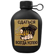 Походная фляга Сдаться всегда успею