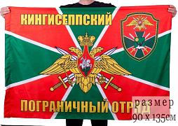 Флаг Кингисеппский погранотряд 90x135 большой