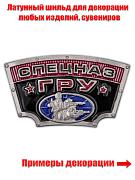 Металлический шильд Спецназ ГРУ