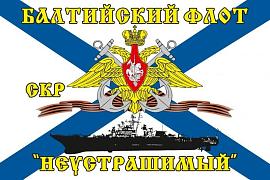 Флаг Балтийский флот СКР «Неустрашимый» 90х135 большой