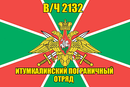 Флаг в/ч 2132 Итумкалинский пограничный отряд 90х135 большой