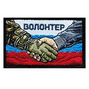 Нашивка Волонтер (5х8см)