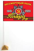 Настольный флажок Бессмертный полк 1945-2020