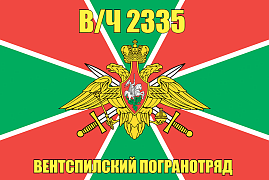 Флаг в/ч 2335 Вентспилский погранотряд 140х210 огромный