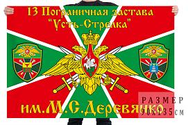 Флаг 13 Погранзаставы Усть-Стрелка им. М.С. Деревянко