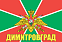 Флаг Погранвойск Димитровград 90x135 большой 1