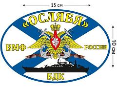 Автомобильная наклейка Флаг БДК Ослябя
