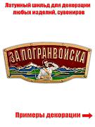 Накладка За Погранвойска