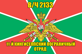 Флаг 11-й Кингисеппский пограничный отряд в/ч 2133 90х135 большой