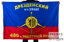 Флаг РВСН 480-й Дрезденский ракетный полк в/ч 29562 90x135 большой