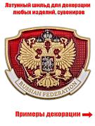 Декоративная накладка с гербом РФ