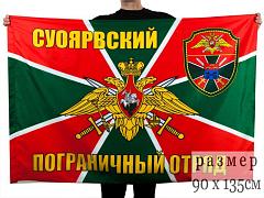 Флаг Суоярвский погранотряд 90x135 большой