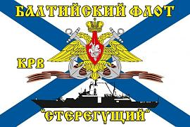 Флаг Балтийский флот КРВ «Стерегущий» 90х135 большой