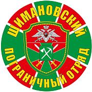 Наклейка Шимановский пограничный отряд