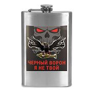 Карманная Фляжка Черный ворон, я не твой