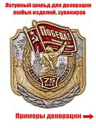 Металлическая накладка для подарков к 75-летию Победы (4,5x5,0 см) 