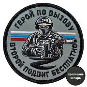 Шеврон Герой по вызову – второй подвиг бесплатно (8х8см)