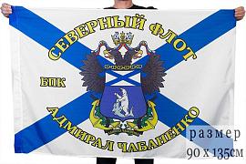 Флаг БПК «Адмирал Чабаненко» Северный Флот 90х135 большой