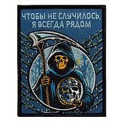 Нашивка Чтобы не случилось, я всегда рядом (10х8см)