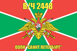 Флаг в/ч 2448 ООПК Санкт Петербург