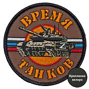 Шеврон Время танков (8х8см)