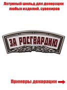 Металлическая накладка За Росгвардию (1,4x4,7 см)
