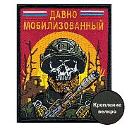Нашивка Давно мобилизованный (8х10см)