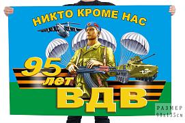 Флаг 95 лет ВДВ Никто кроме нас