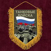Вымпел полевой Танковые войска