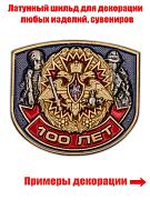 Жетон 100 лет Военной разведке