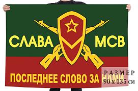 Флаг Слава МСВ 90х135 большой