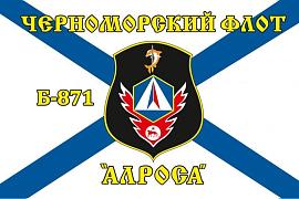 Флаг Черноморский флот Б-871 «Алроса» 90х135 большой