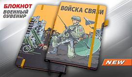 Блокнот принт Войск связи