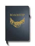 Блокнот Волонтер (14.5х21.5 см,A5)